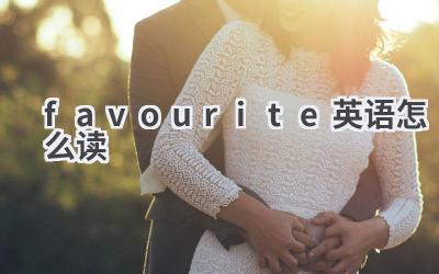 favourite英语怎么读