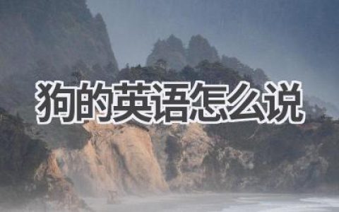 狗的英语怎么说