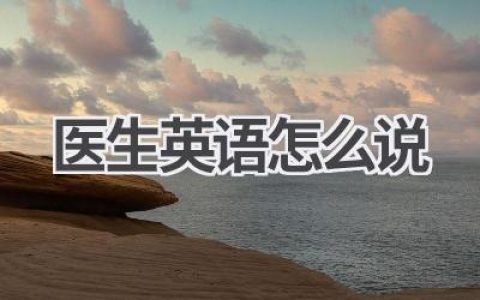 医生英语怎么说