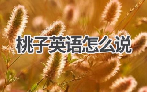 桃子英语怎么说