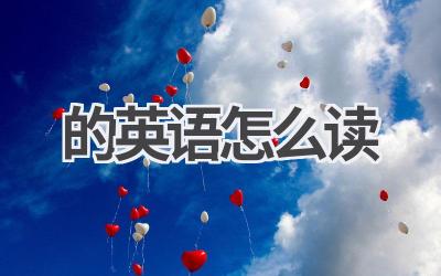 的英语怎么读