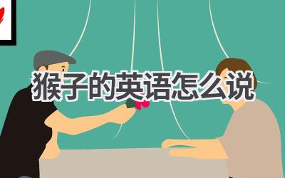 猴子的英语怎么说