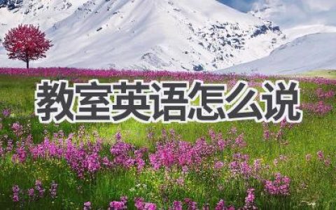 教室英语怎么说