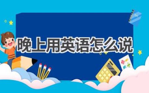 晚上用英语怎么说