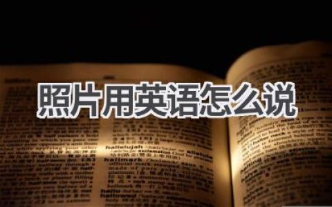 照片用英语怎么说