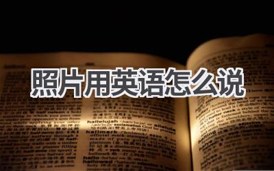 照片用英语怎么说