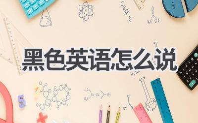 黑色英语怎么说