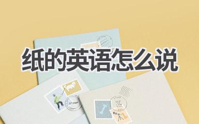 纸的英语怎么说