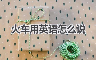 火车用英语怎么说