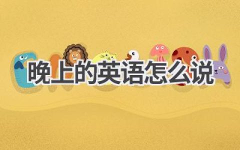 晚上的英语怎么说