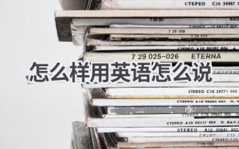 怎么样用英语怎么说
