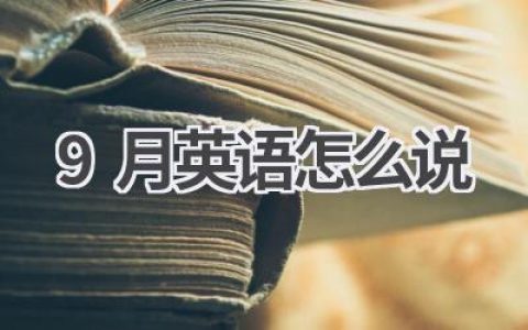 9月英语怎么说