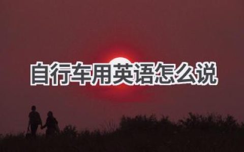自行车用英语怎么说