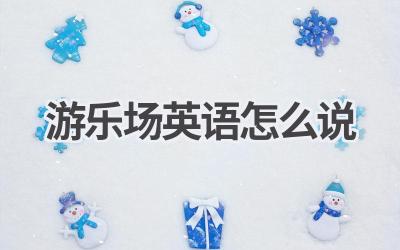 游乐场英语怎么说