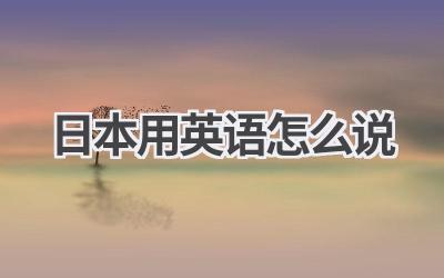 日本用英语怎么说