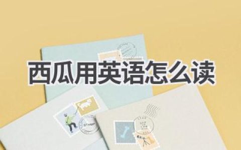 西瓜用英语怎么读