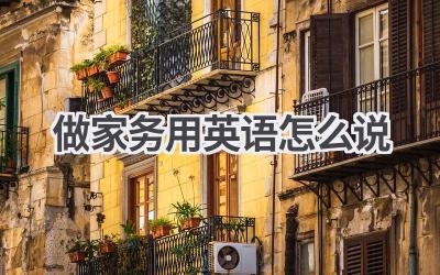 做家务用英语怎么说