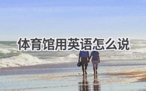 体育馆用英语怎么说