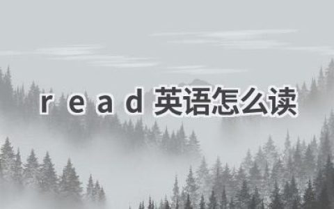 read英语怎么读