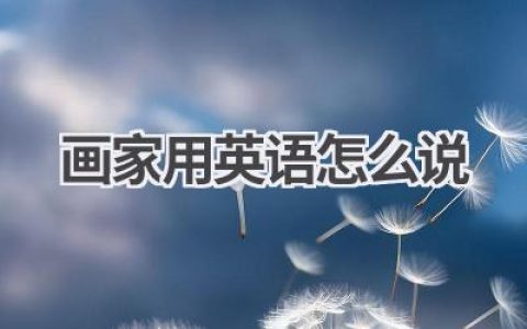 画家用英语怎么说