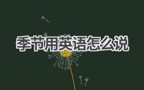 季节用英语怎么说