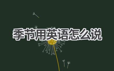 季节用英语怎么说