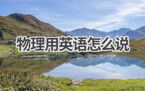 物理用英语怎么说