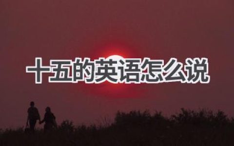 十五的英语怎么说