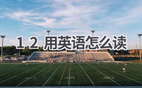 12用英语怎么读