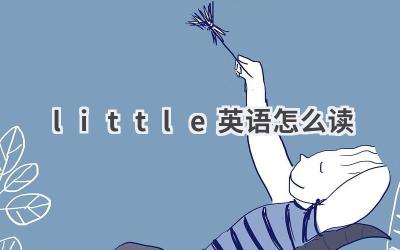 little英语怎么读