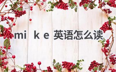 mike英语怎么读