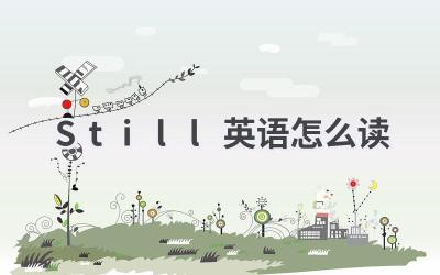 Still英语怎么读