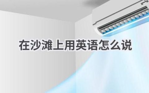 在沙滩上用英语怎么说