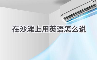 在沙滩上用英语怎么说