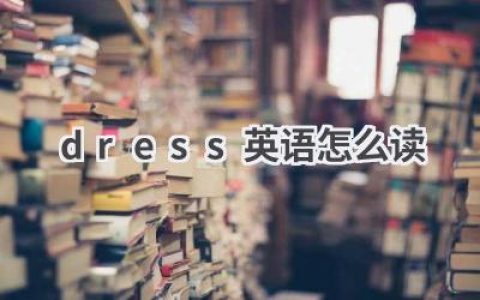 dress英语怎么读