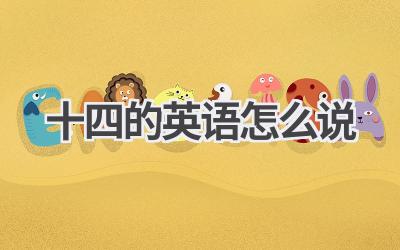 十四的英语怎么说