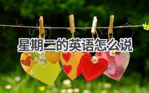 星期二的英语怎么说