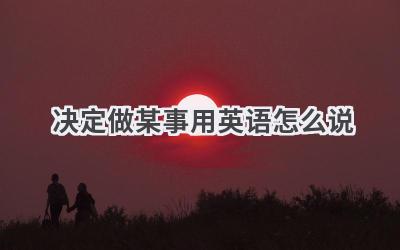 决定做某事用英语怎么说