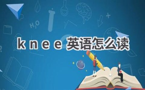 knee英语怎么读
