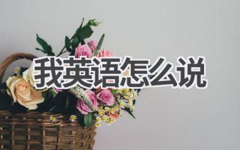 我 英语怎么说