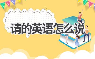请的英语怎么说
