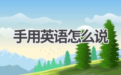 手用英语怎么说