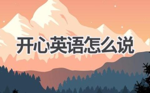开心英语怎么说