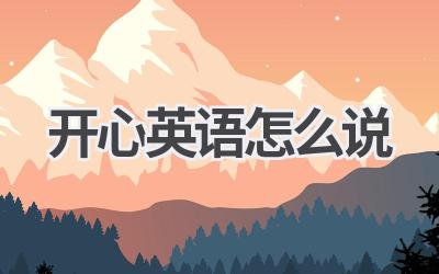 开心英语怎么说