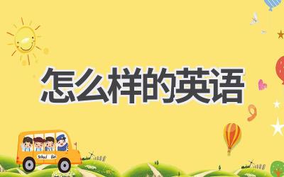 怎么样的英语