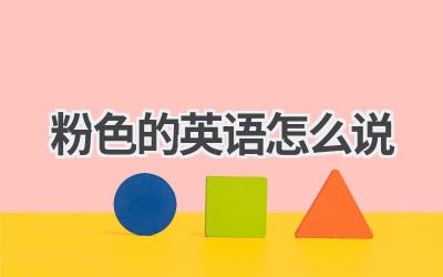 粉色的英语怎么说