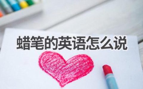 蜡笔的英语怎么说