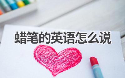 蜡笔的英语怎么说