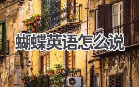 蝴蝶英语怎么说