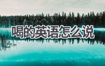 喝的英语怎么说